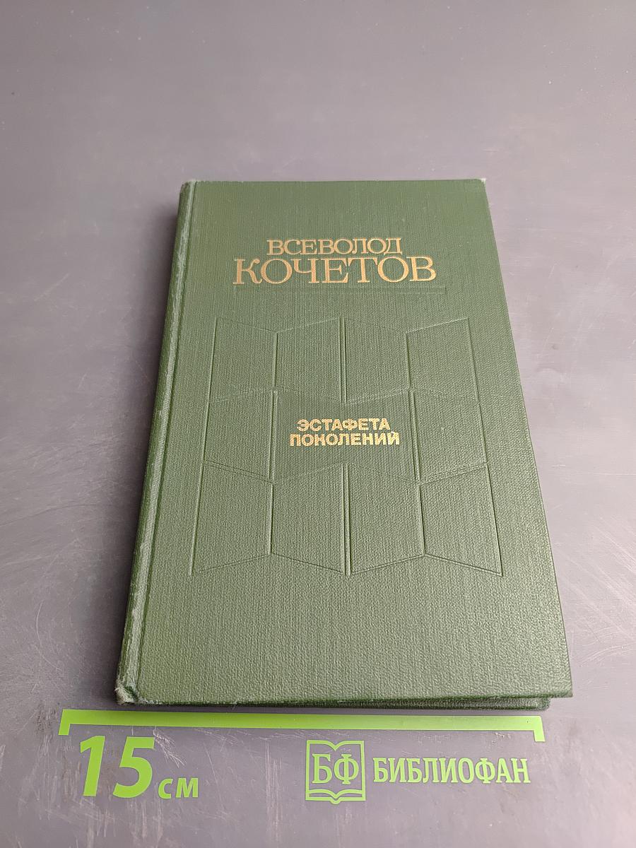 Эстафета поколений