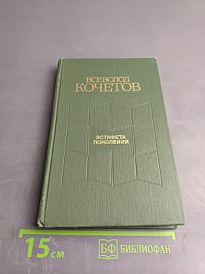 Эстафета поколений