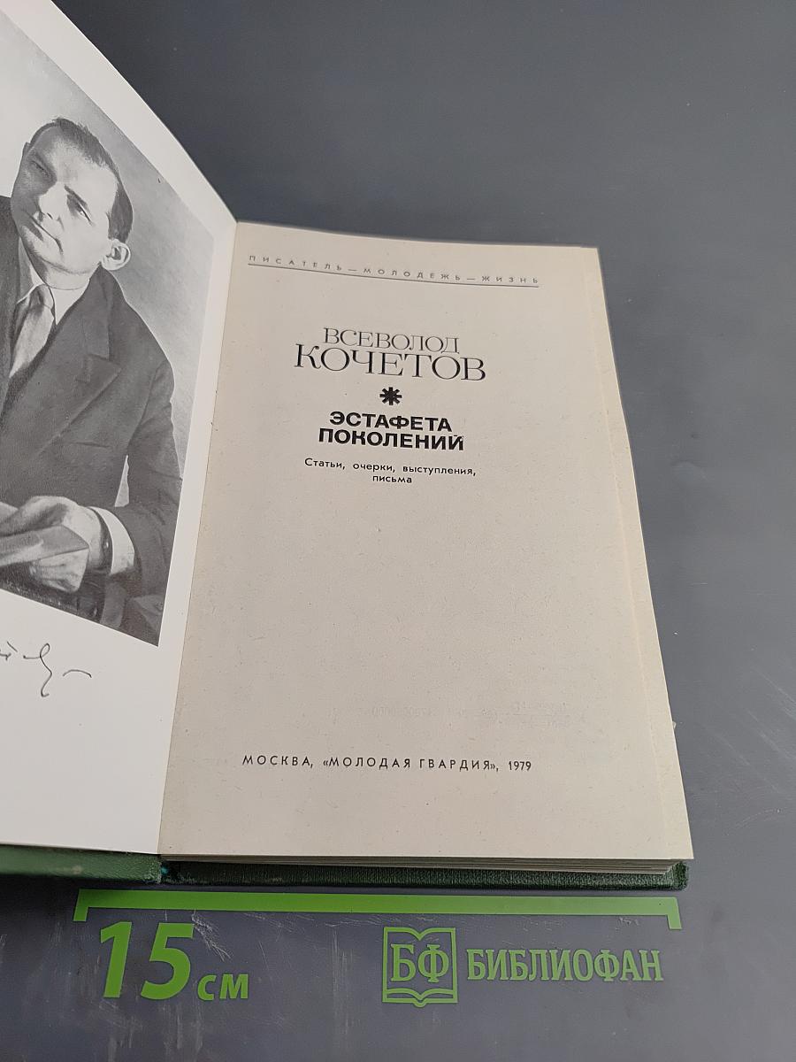 Эстафета поколений