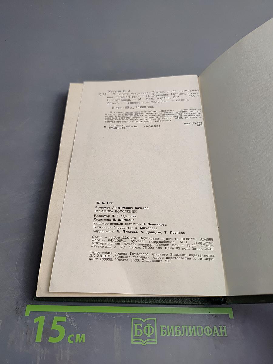 Эстафета поколений