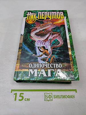 Одиночество Мага. Том второй