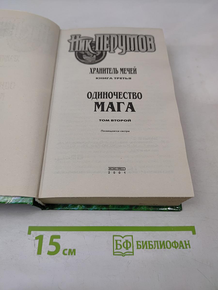 Одиночество Мага. Том второй