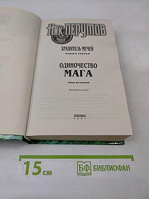 Одиночество Мага. Том второй