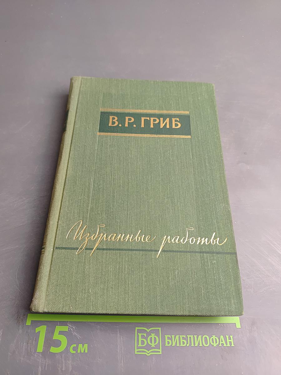 Избранные работы. Статьи и лекции по зарубежной литературе