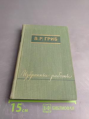 Избранные работы. Статьи и лекции по зарубежной литературе