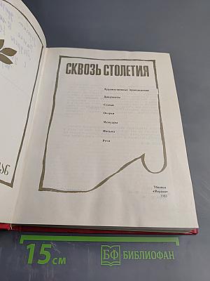 Сквозь столетия