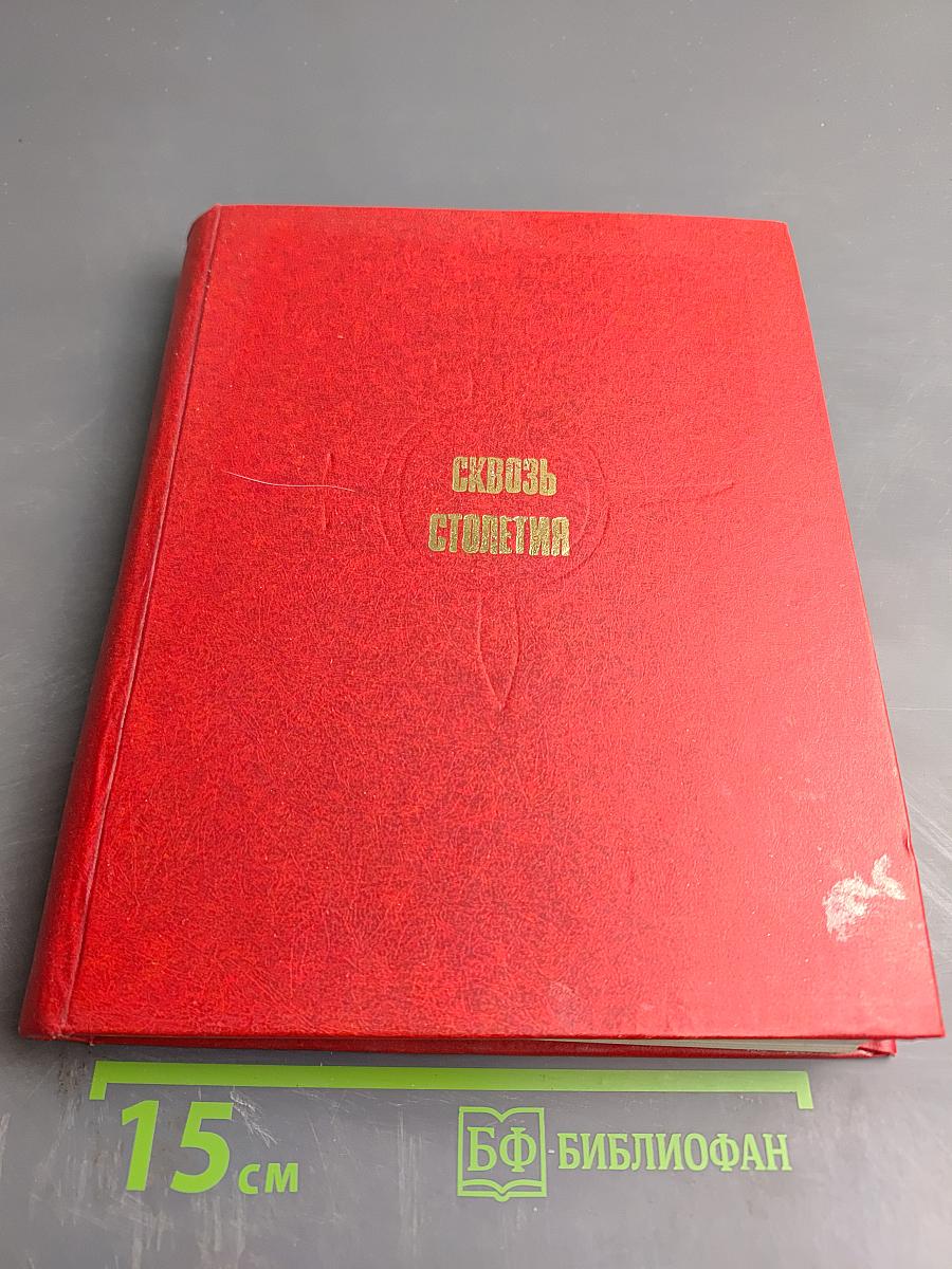 Сквозь столетия