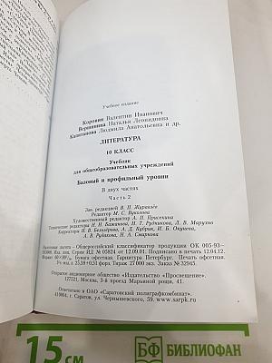 Литература. 10 класс. Учебник для общеобразовательных учреждений. Часть 2