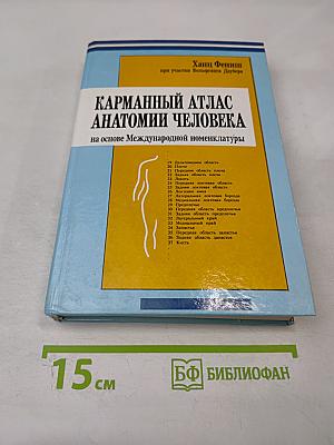 Карманный атлас анатомии человека