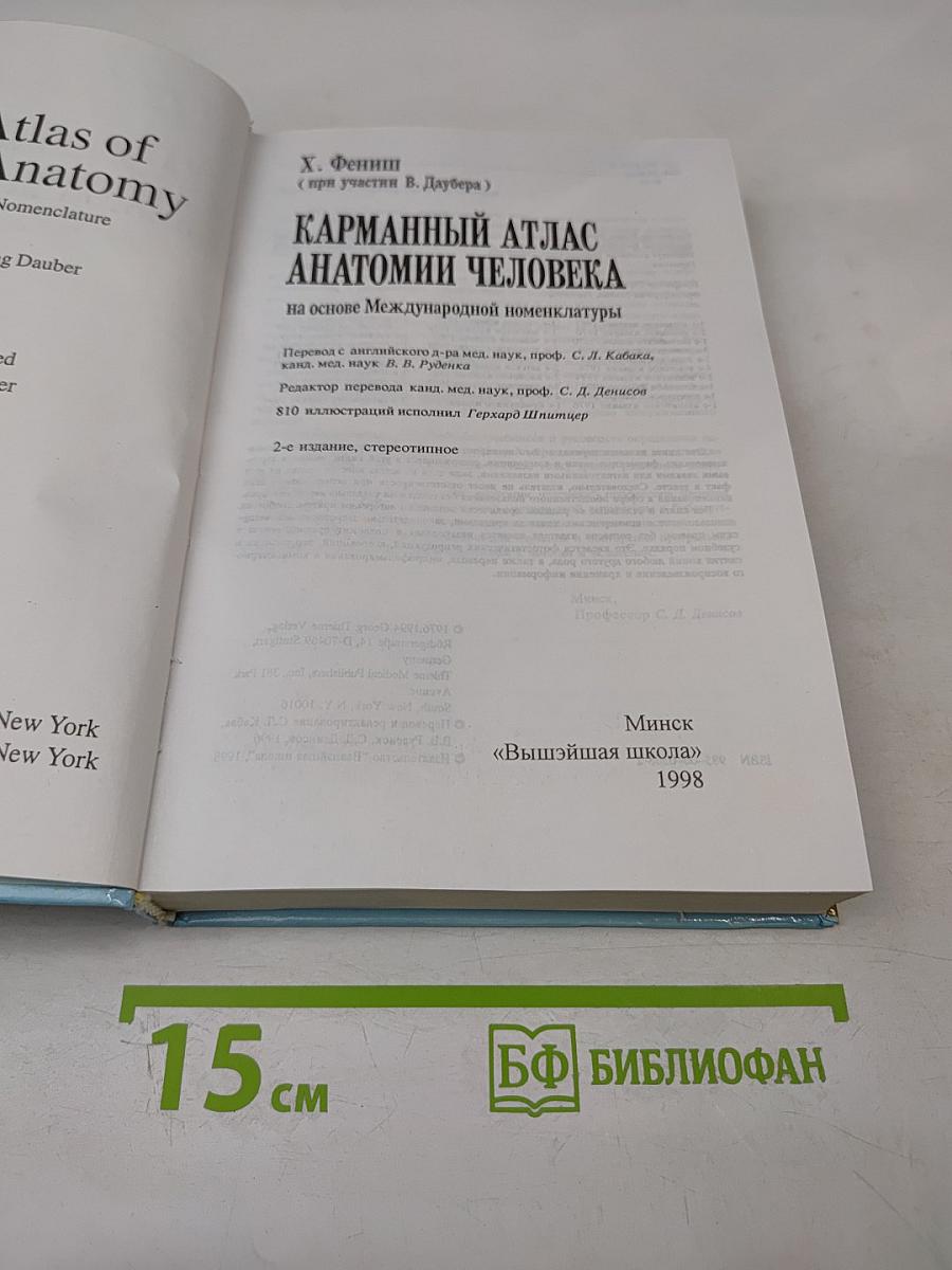 Карманный атлас анатомии человека