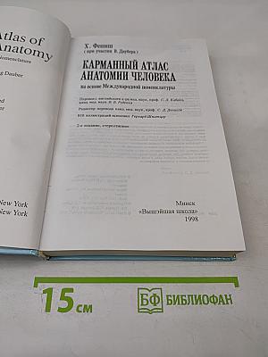 Карманный атлас анатомии человека