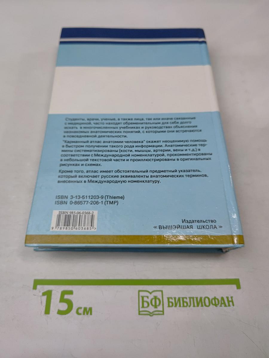 Карманный атлас анатомии человека