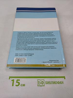 Карманный атлас анатомии человека