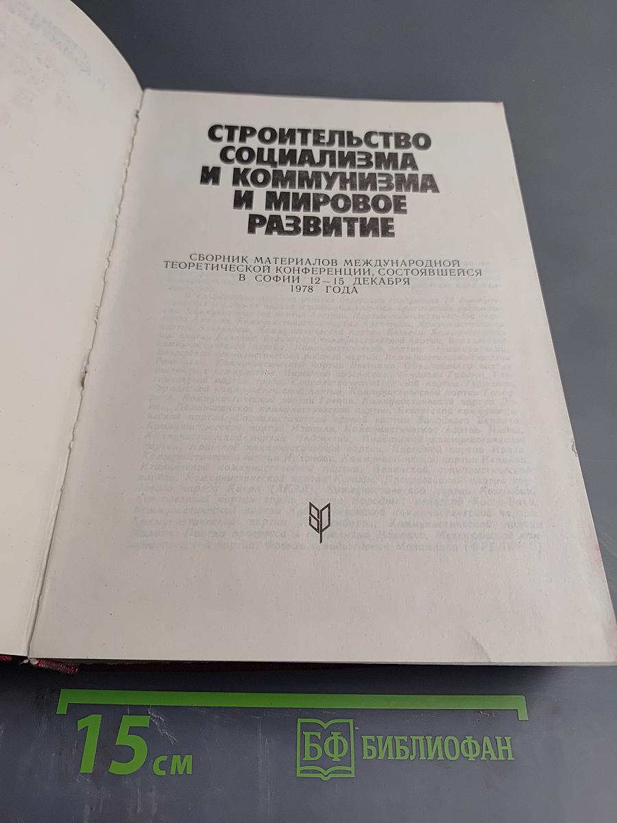 Строительство социализма и коммунизма и мировое развитие