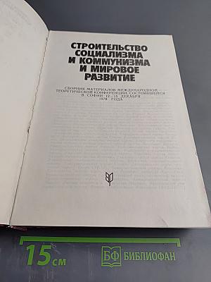 Строительство социализма и коммунизма и мировое развитие