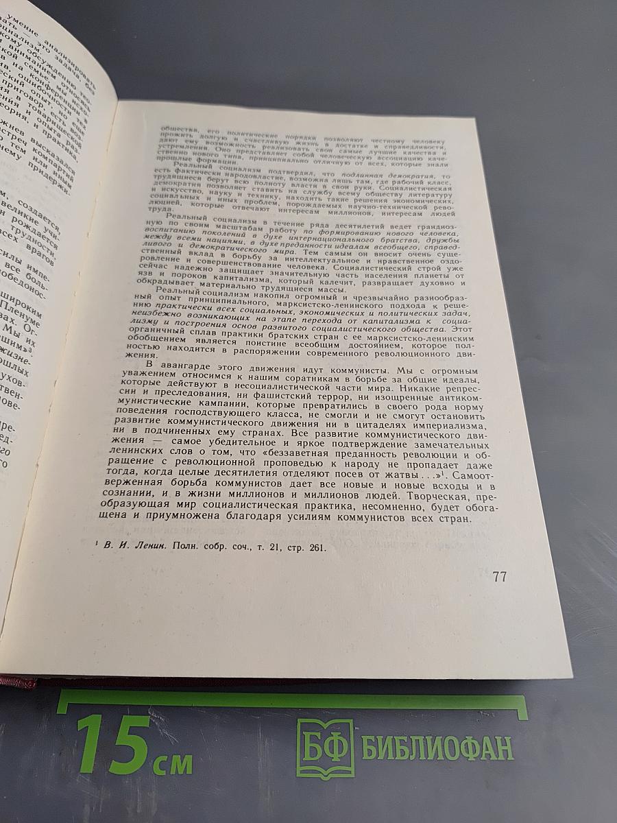 Строительство социализма и коммунизма и мировое развитие