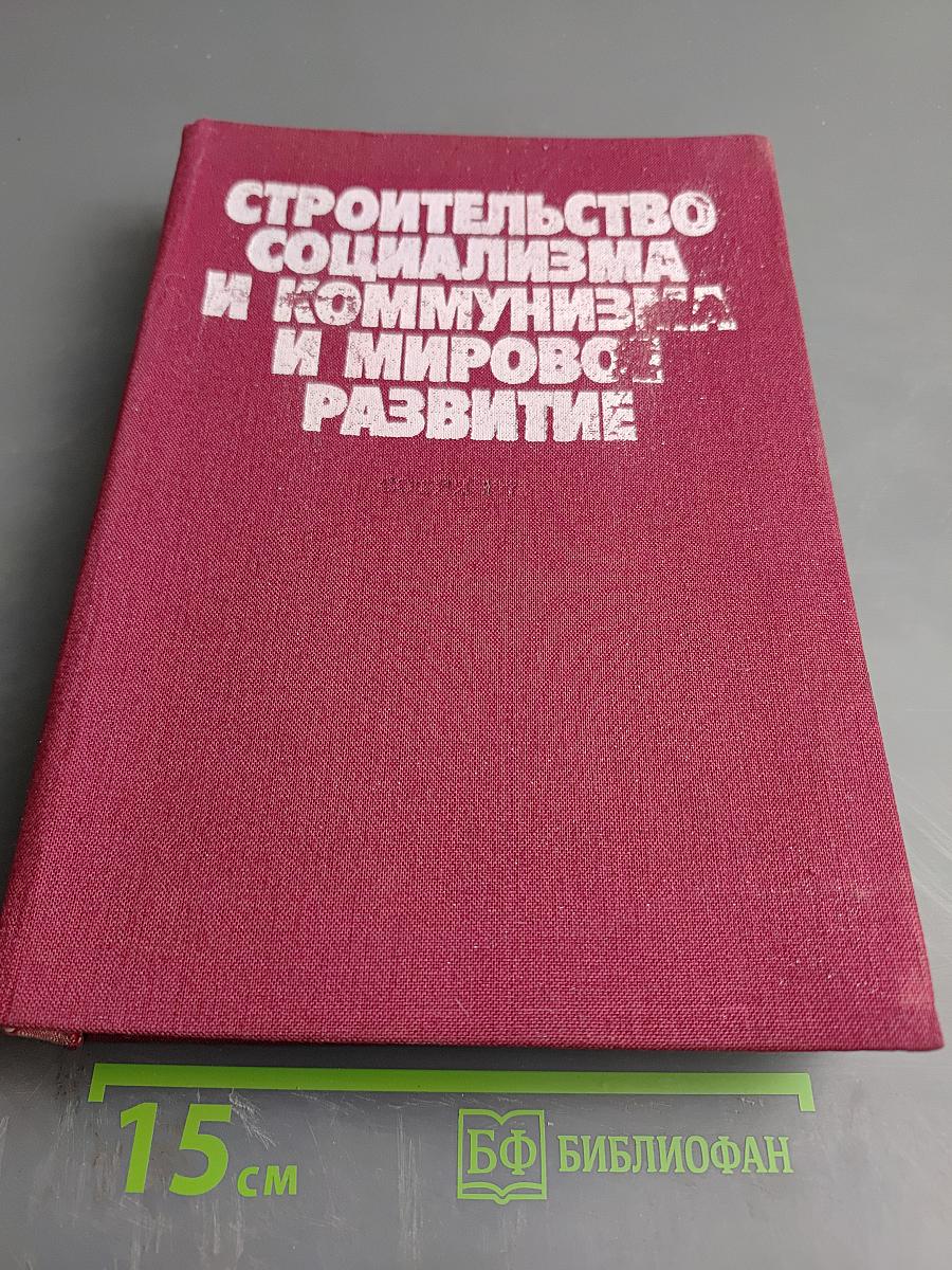 Строительство социализма и коммунизма и мировое развитие