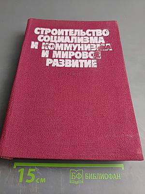 Строительство социализма и коммунизма и мировое развитие