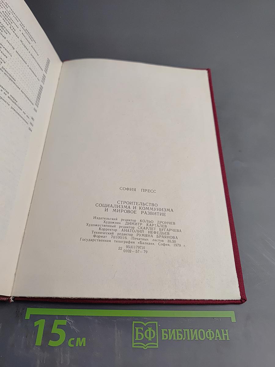 Строительство социализма и коммунизма и мировое развитие