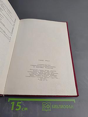 Строительство социализма и коммунизма и мировое развитие