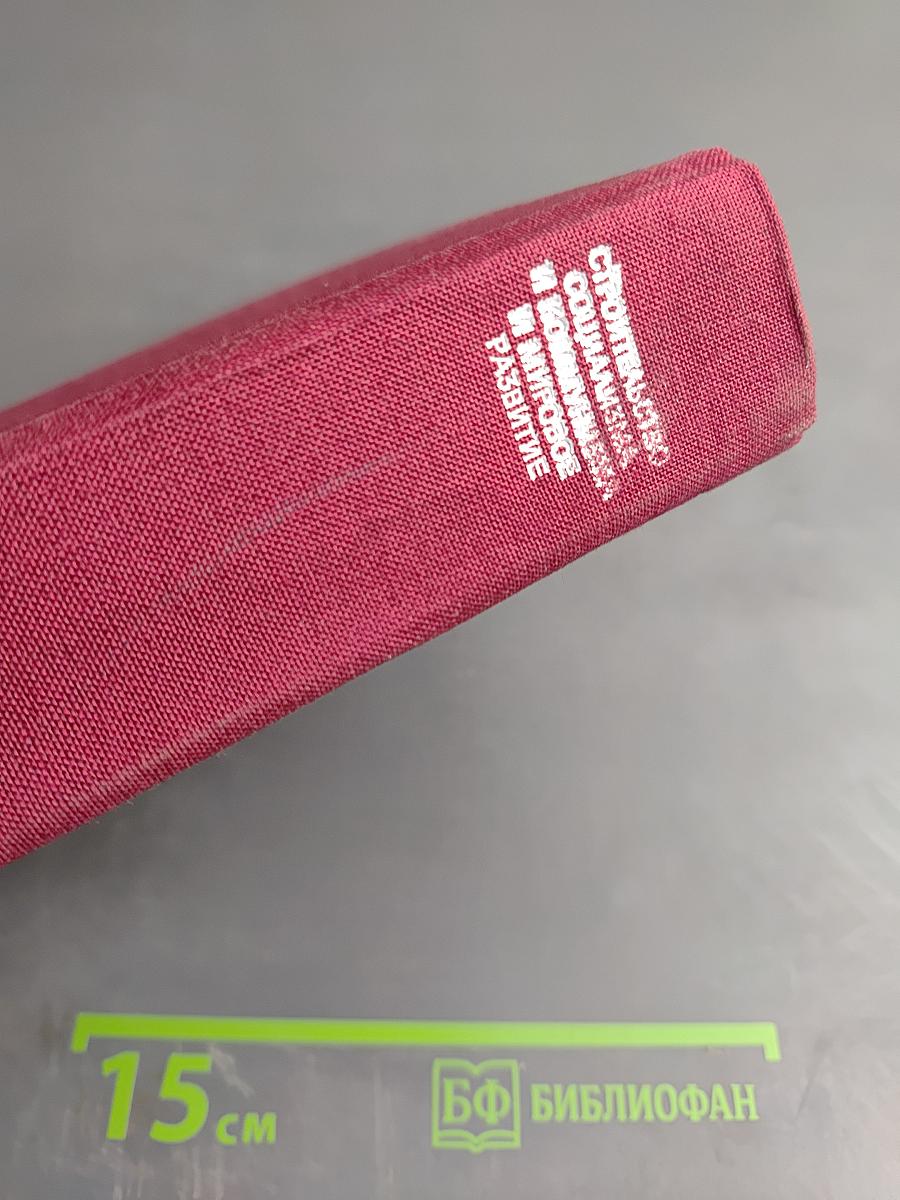 Строительство социализма и коммунизма и мировое развитие