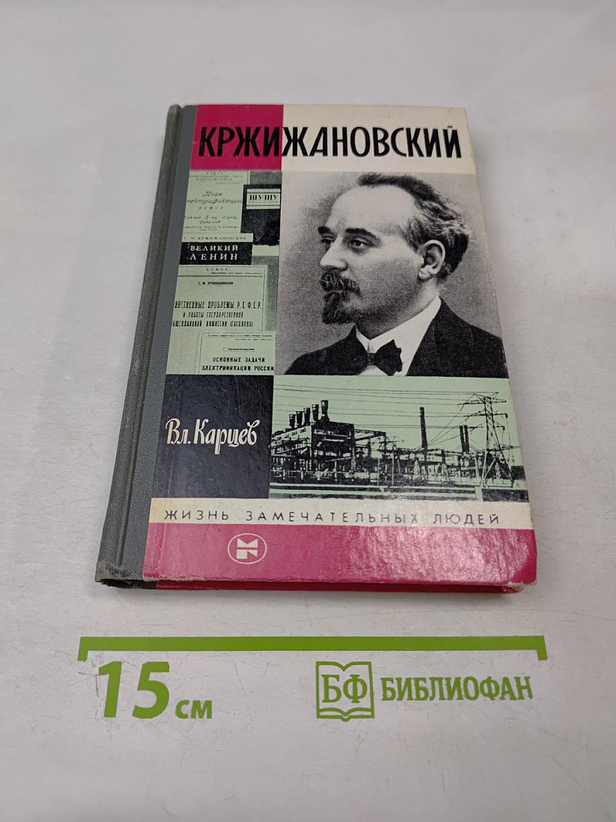 Кржижановский