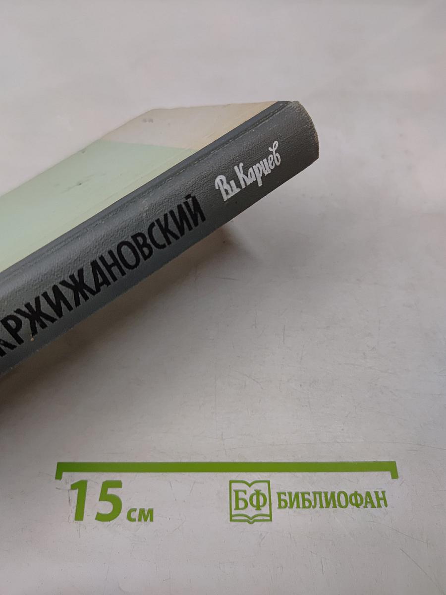 Кржижановский