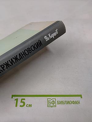 Кржижановский