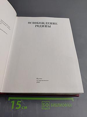 Освобождение Родины