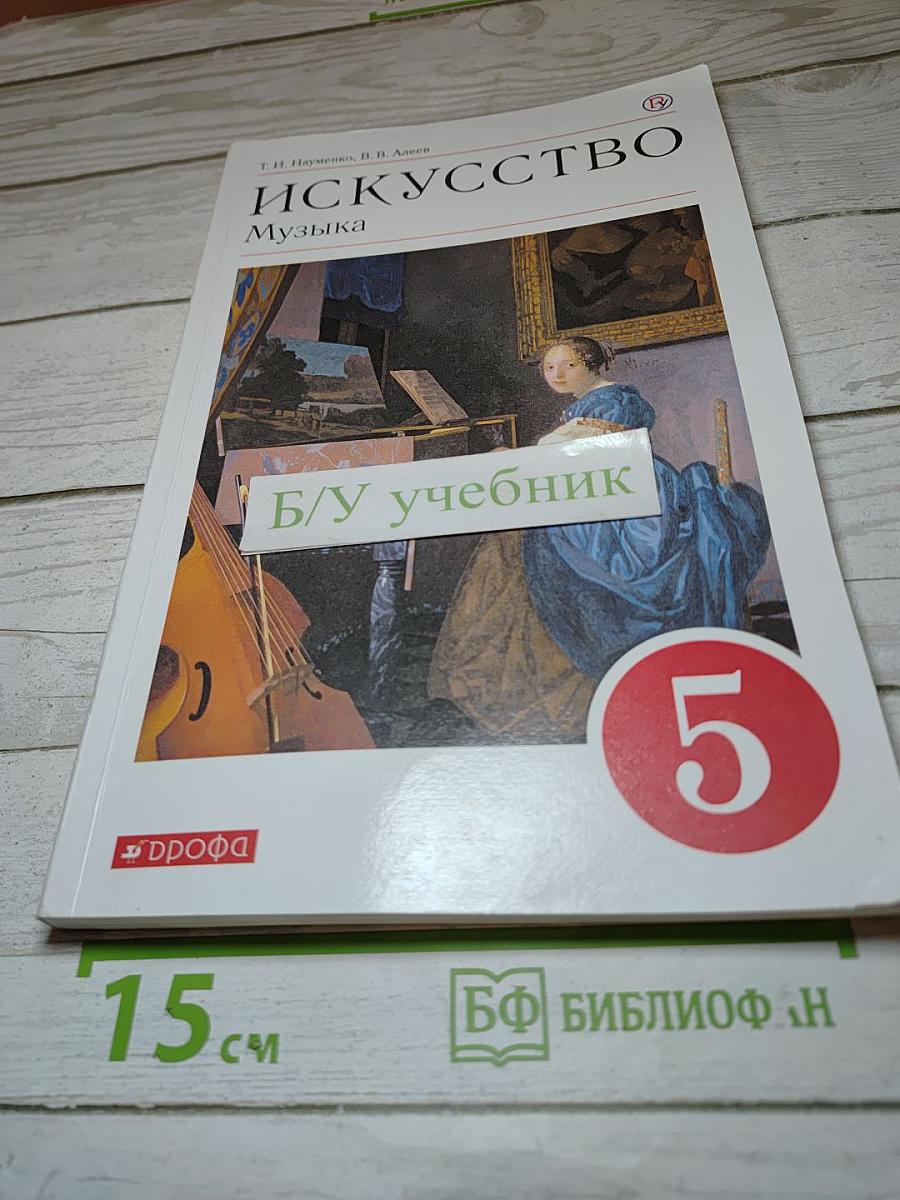 Искусство Музыка, 5 класс