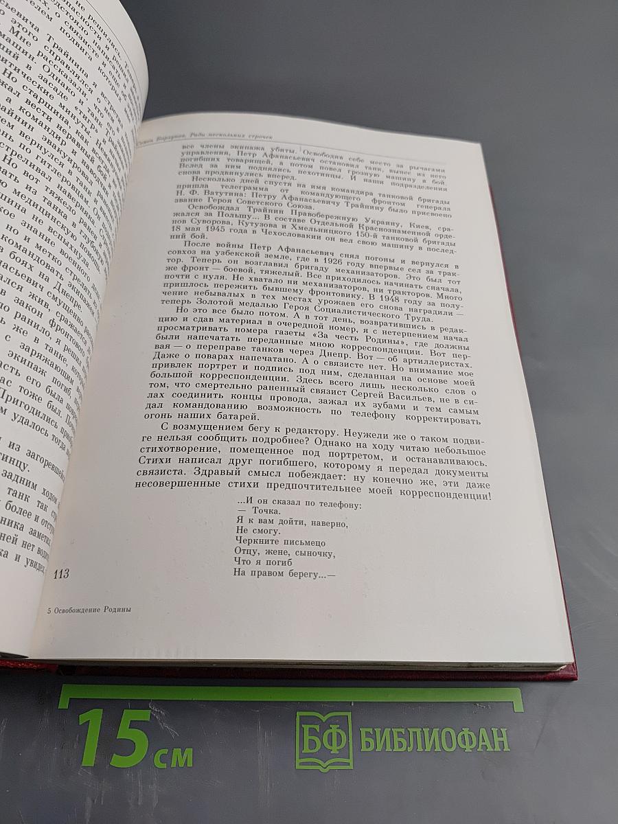 Освобождение Родины