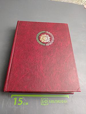 Освобождение Родины