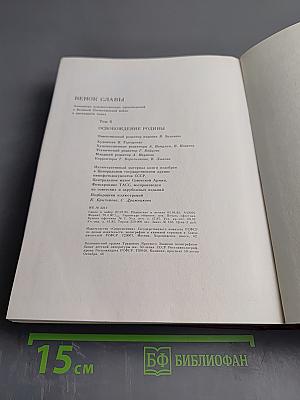 Освобождение Родины