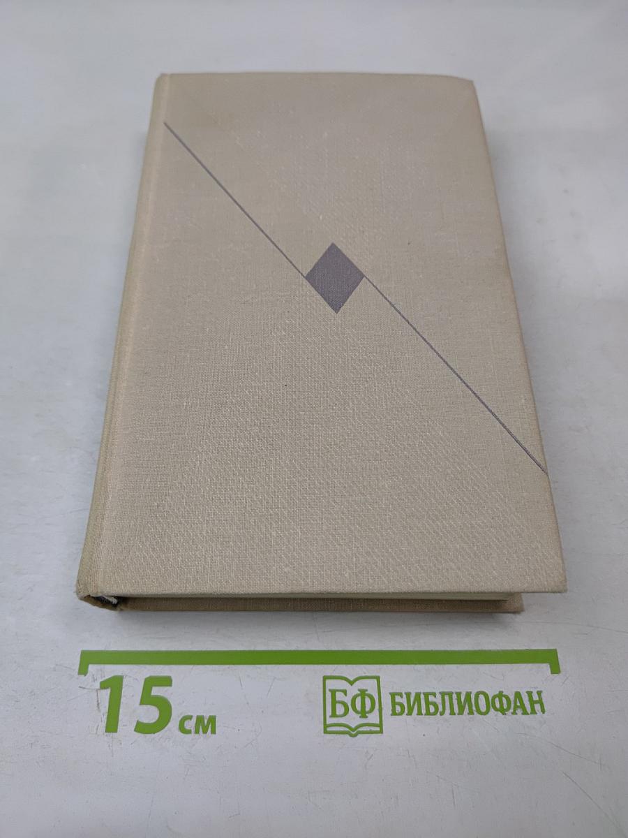 Собрание сочинений. Том четвертый. Повесть о жизни. Далекие годы. Беспокойная юность. Начало неведомого века
