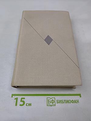 Собрание сочинений. Том четвертый. Повесть о жизни. Далекие годы. Беспокойная юность. Начало неведомого века