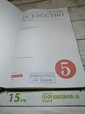 Искусство Музыка, 5 класс