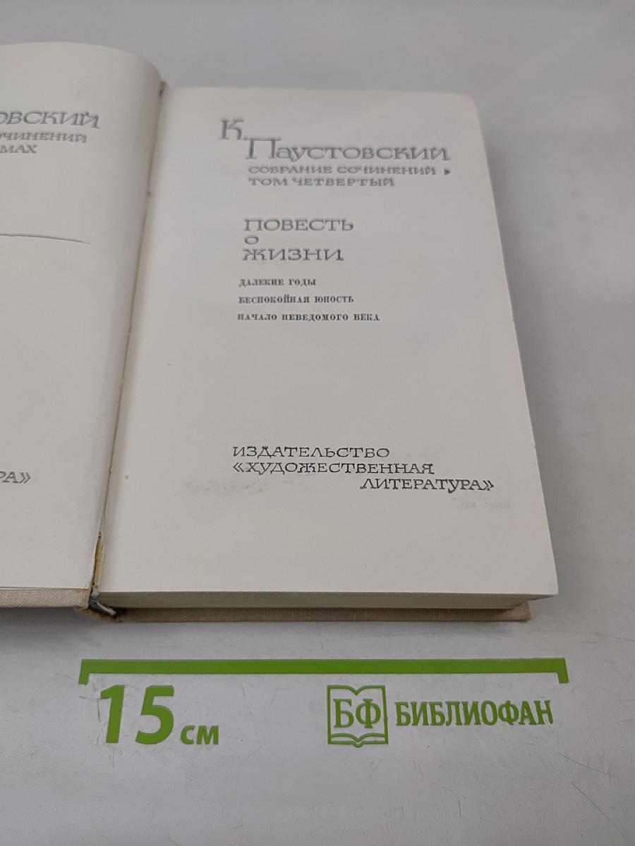 Собрание сочинений. Том четвертый. Повесть о жизни. Далекие годы. Беспокойная юность. Начало неведомого века