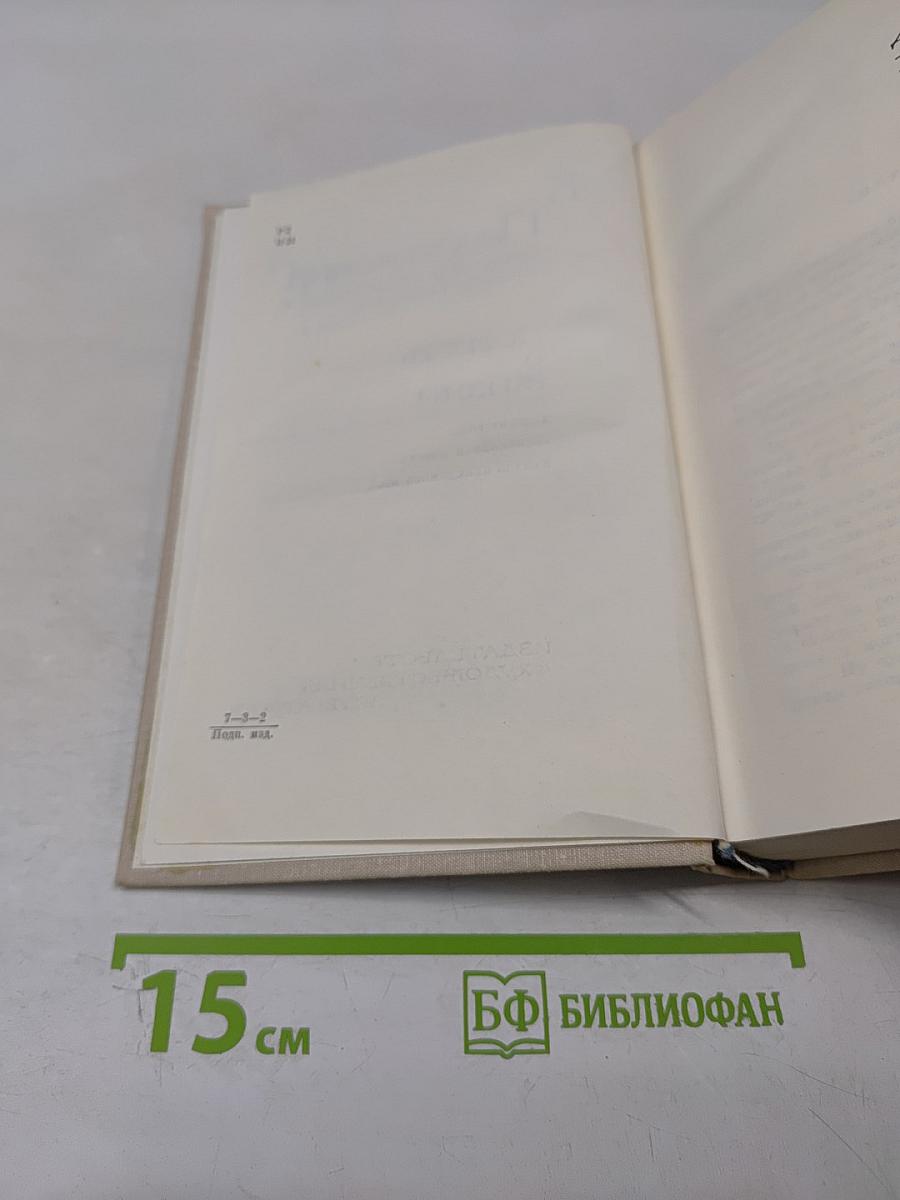 Собрание сочинений. Том четвертый. Повесть о жизни. Далекие годы. Беспокойная юность. Начало неведомого века
