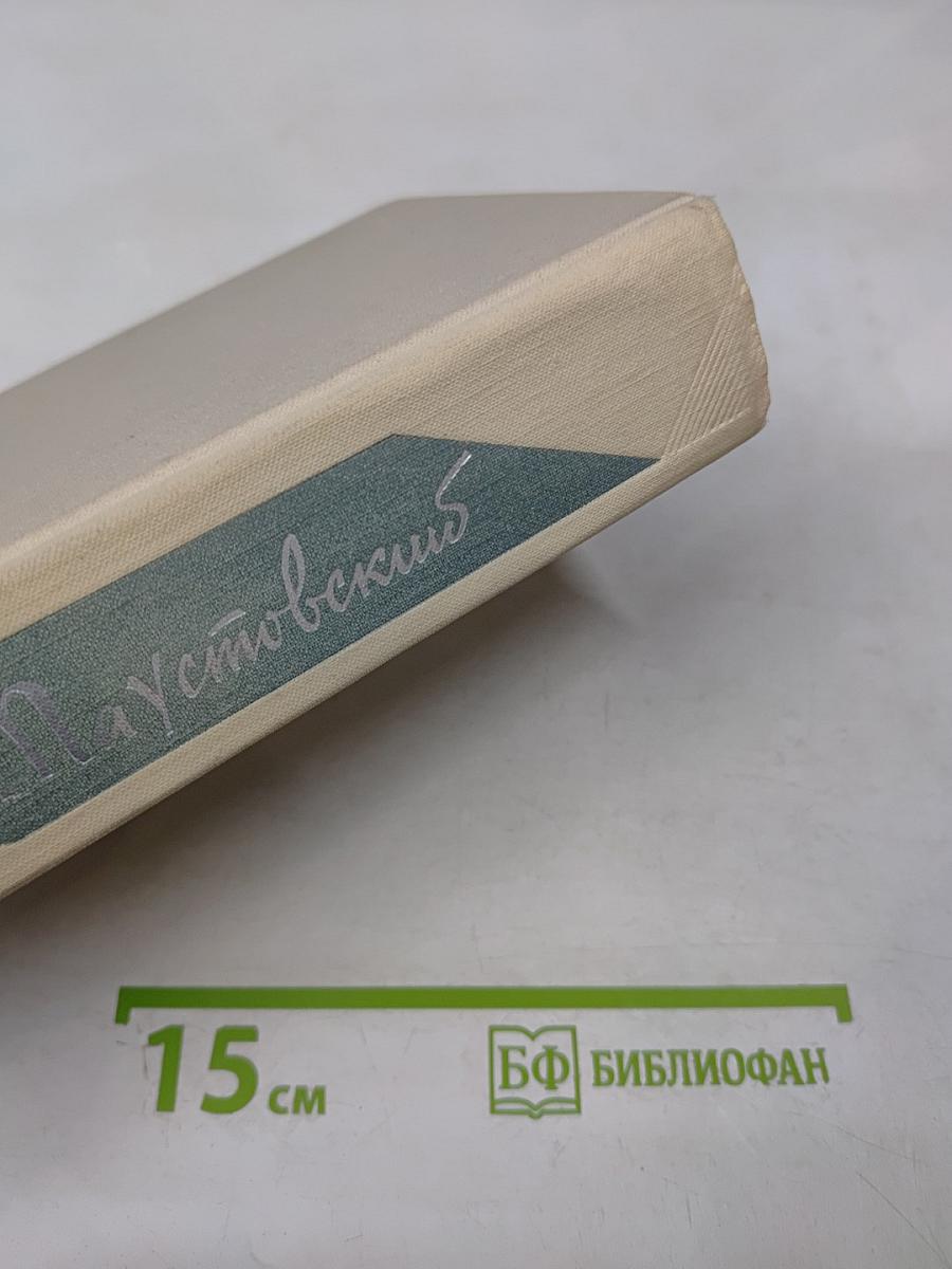 Собрание сочинений. Том четвертый. Повесть о жизни. Далекие годы. Беспокойная юность. Начало неведомого века