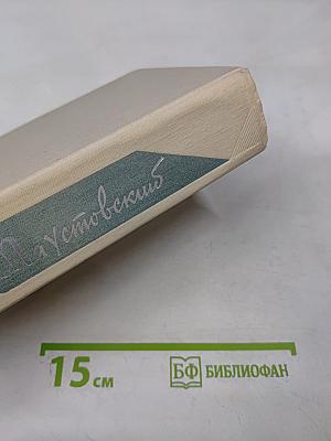 Собрание сочинений. Том четвертый. Повесть о жизни. Далекие годы. Беспокойная юность. Начало неведомого века