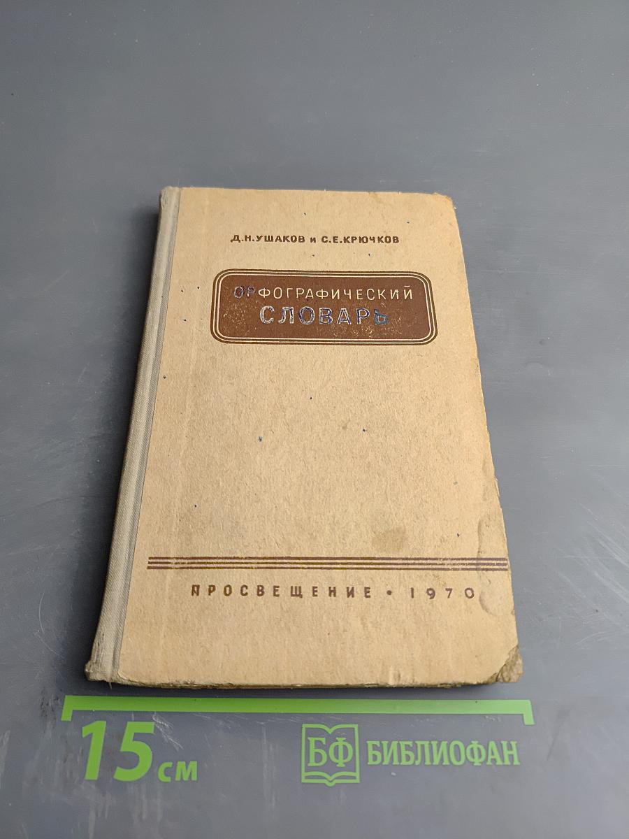 Орфографический словарь