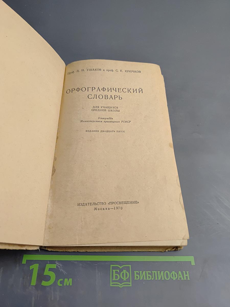 Орфографический словарь