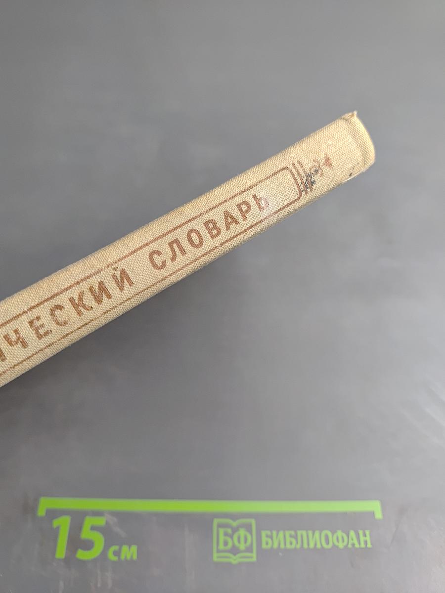 Орфографический словарь