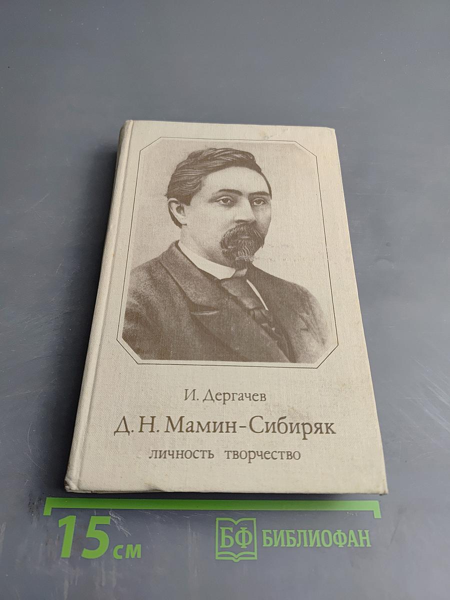 Д. Н. Мамин-Сибиряк: личность творчество