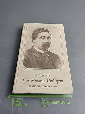 Д. Н. Мамин-Сибиряк: личность творчество