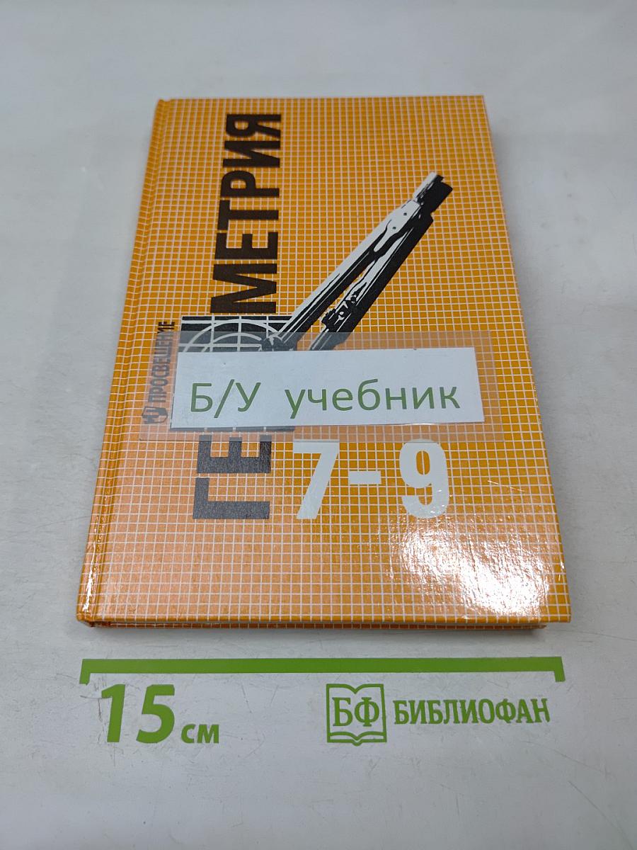 Геометрия. Учебник для 7-9 классов общеобразовательных учреждений