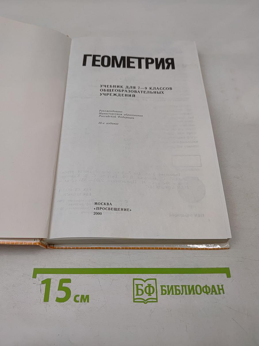 Геометрия. Учебник для 7-9 классов общеобразовательных учреждений