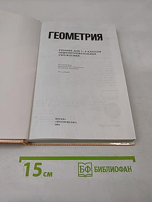 Геометрия. Учебник для 7-9 классов общеобразовательных учреждений