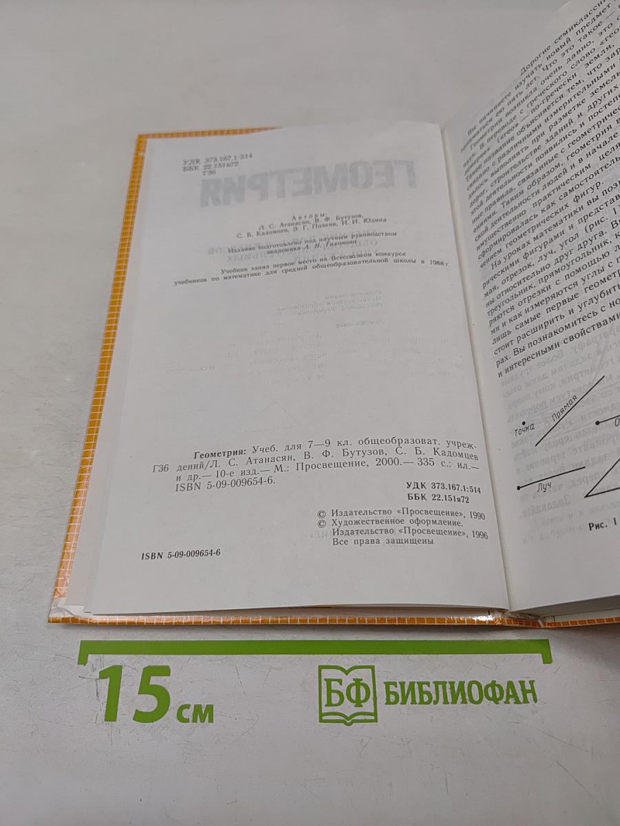 Геометрия. Учебник для 7-9 классов общеобразовательных учреждений