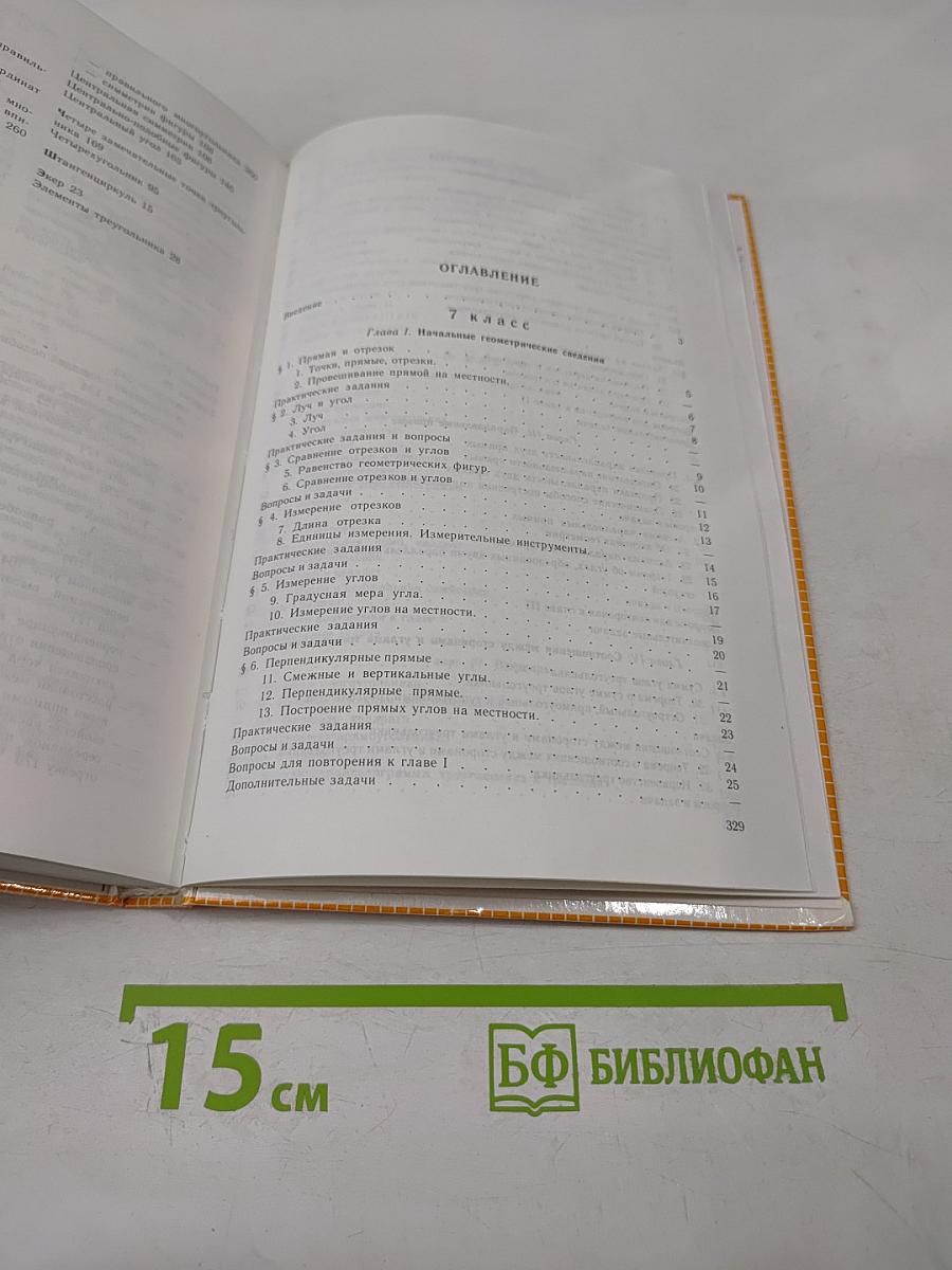 Геометрия. Учебник для 7-9 классов общеобразовательных учреждений
